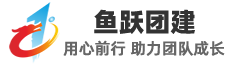 章丘鱼跃青岛团建基地公司机构场地